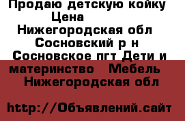 Продаю детскую койку › Цена ­ 2 500 - Нижегородская обл., Сосновский р-н, Сосновское пгт Дети и материнство » Мебель   . Нижегородская обл.